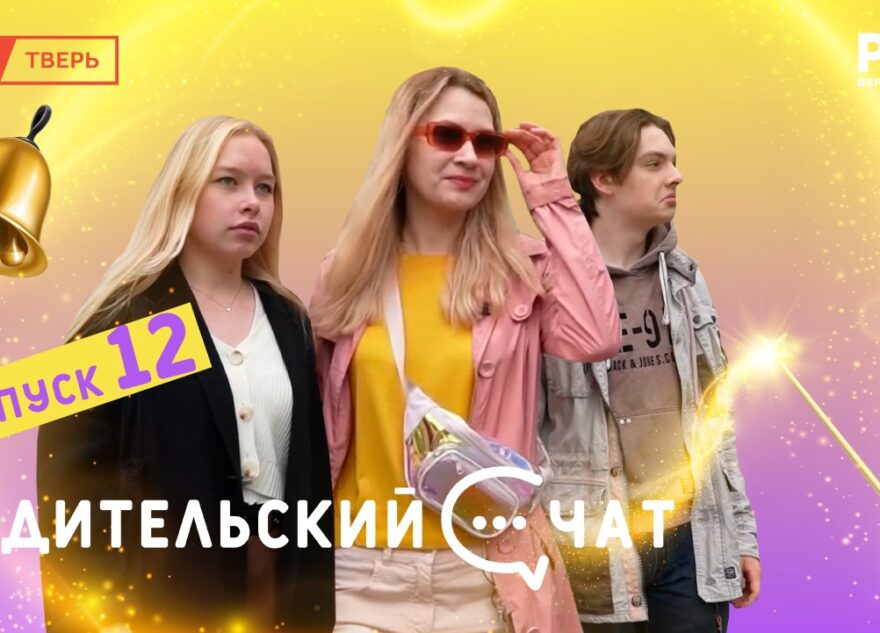 Долой ностальгию и дорогу молодым: вышел новый выпуск «Родительского чата» Долой ностальгию и дорогу молодым: вышел новый выпуск «Родительского чата»