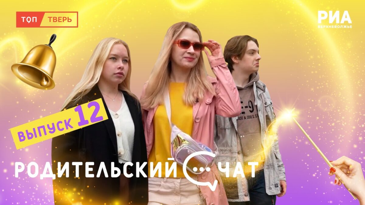 Долой ностальгию и дорогу молодым: вышел новый выпуск «Родительского чата»
