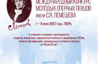 Первый международный конкурс молодых оперных певцов имени Лемешева пройдёт в Тверской области