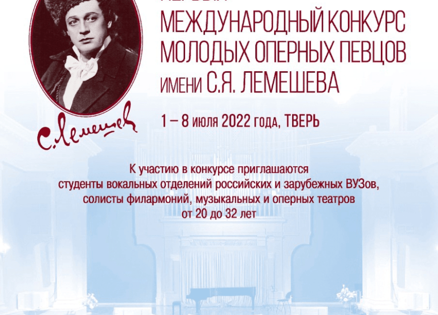Первый международный конкурс молодых оперных певцов имени Лемешева пройдёт в Тверской области