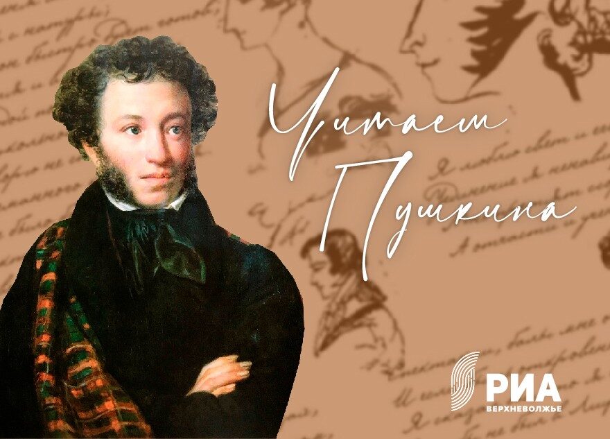 #ЧитаемПушкина: К акции РИА Верхневолжье присоединился спецкор портала «ТОП Тверь» Александр Дылевский #ЧитаемПушкина: К акции РИА Верхневолжье присоединился спецкор портала «ТОП Тверь» Александр Дылевский