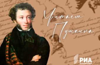 РИА «Верхневолжье» запустило флешмоб в день рождения Пушкина