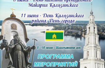 Месяц июнь для Калязинского района станет богатым на крупные мероприятия
