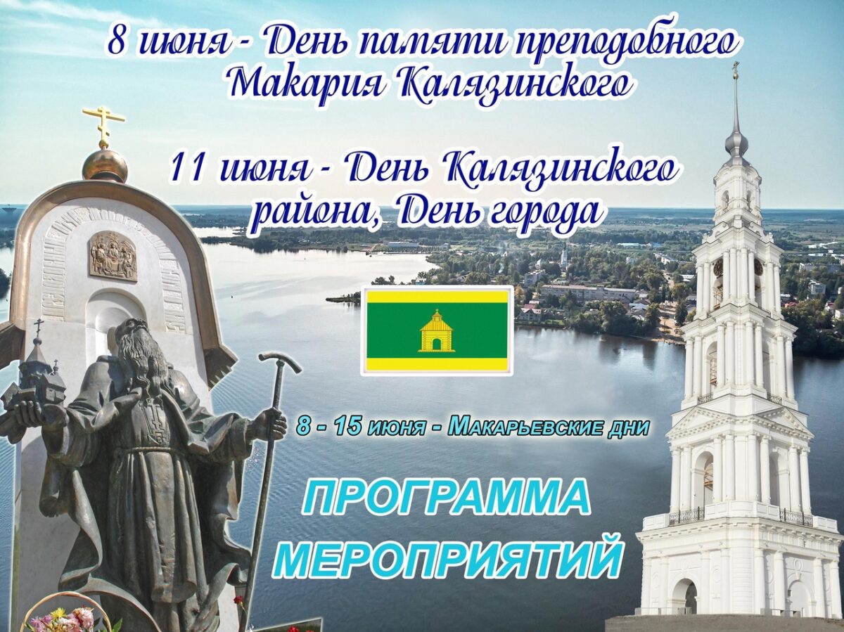 Месяц июнь для Калязинского района станет богатым на крупные мероприятия