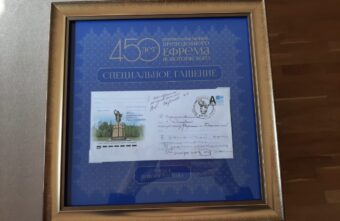 В честь 450-летия перенесения мощей Ефрема Новоторжского Почта России выпустила конверт В честь 450-летия перенесения мощей Ефрема Новоторжского Почта России выпустила конверт