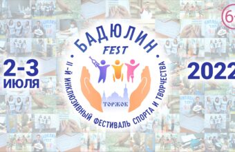 В Тверской области пройдет фестиваль спорта и творчества «Бадюлин Fest»