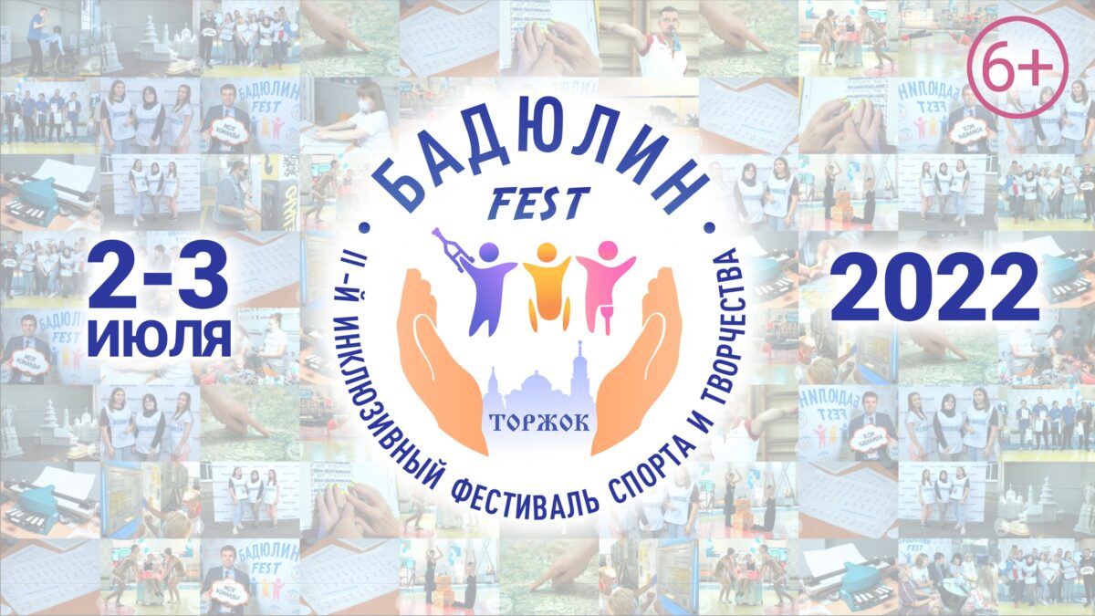 В Тверской области пройдет фестиваль спорта и творчества «Бадюлин Fest»