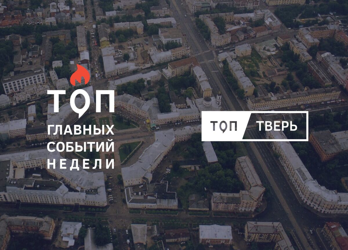 «Мать-героиня», новая система образования и первая смена: итоги тверской недели «Мать-героиня», новая система образования и первая смена: итоги тверской недели
