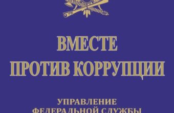«Горячую линию» по вопросам профилактики коррупционных правонарушений проведут тверские приставы «Горячую линию» по вопросам профилактики коррупционных правонарушений проведут тверские приставы