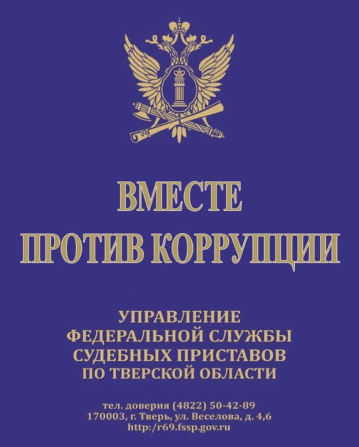 «Горячую линию» по вопросам профилактики коррупционных правонарушений проведут тверские приставы