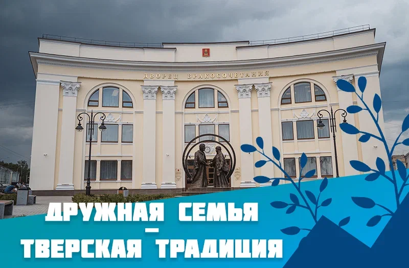 РИА «Верхневолжье» дарит читателям открытки к Дню семьи, любви и верности