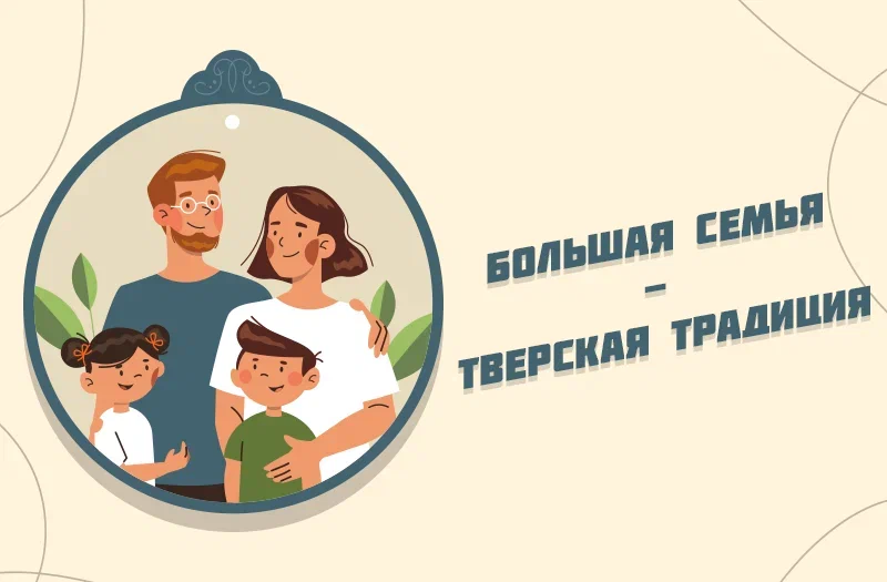 РИА «Верхневолжье» дарит читателям открытки к Дню семьи, любви и верности