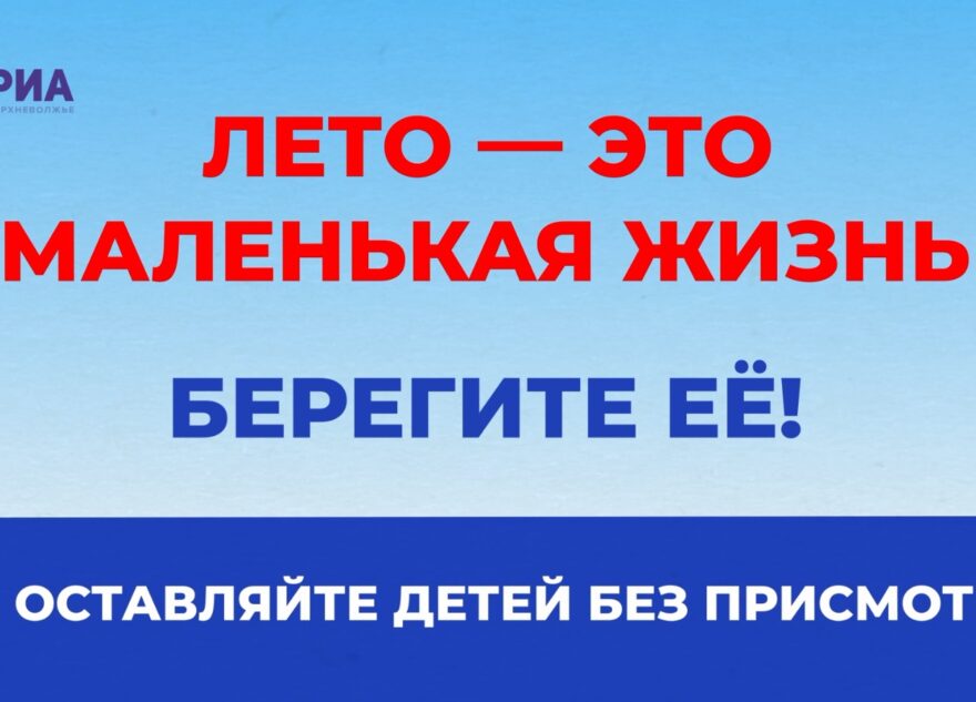 Лето - это маленькая жизнь: не оставляйте детей без присмотра Лето - это маленькая жизнь: не оставляйте детей без присмотра