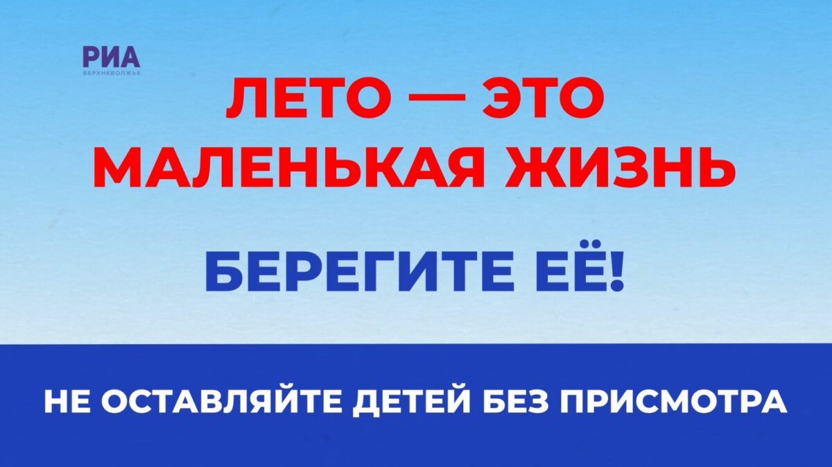 Лето - это маленькая жизнь: не оставляйте детей без присмотра