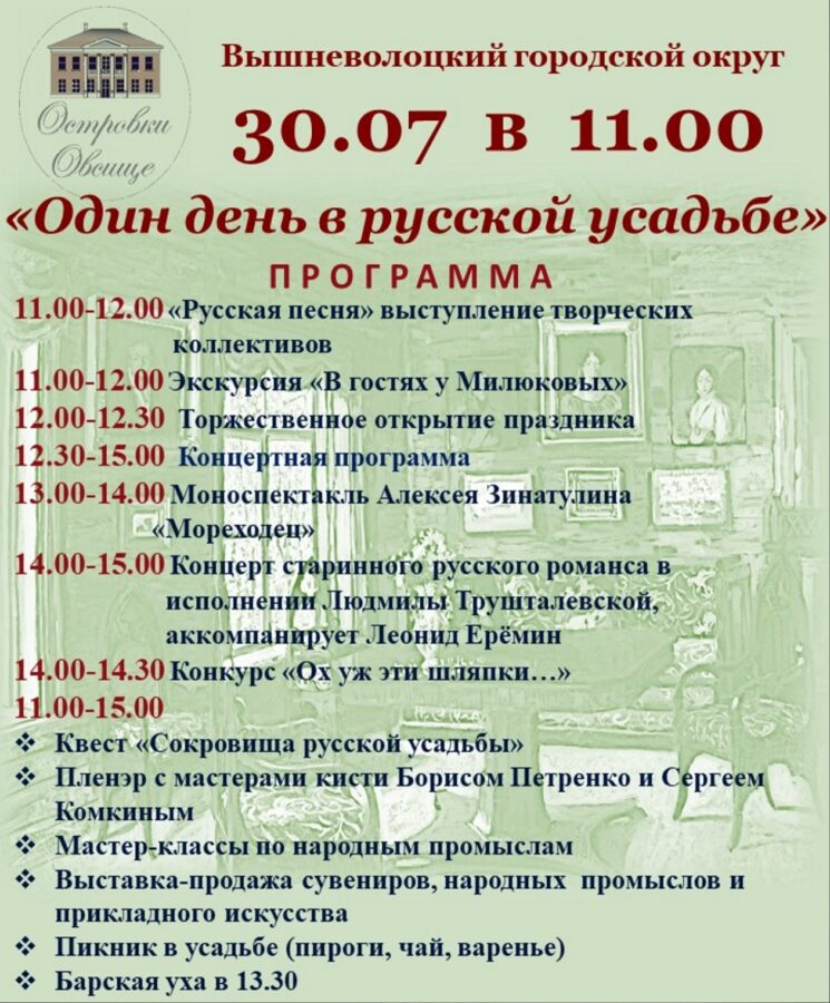 Уха, моноспектакль и крикет: в Тверской области пройдёт фестиваль в усадебном стиле