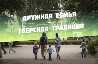 РИА «Верхневолжье» дарит читателям открытки к Дню семьи, любви и верности