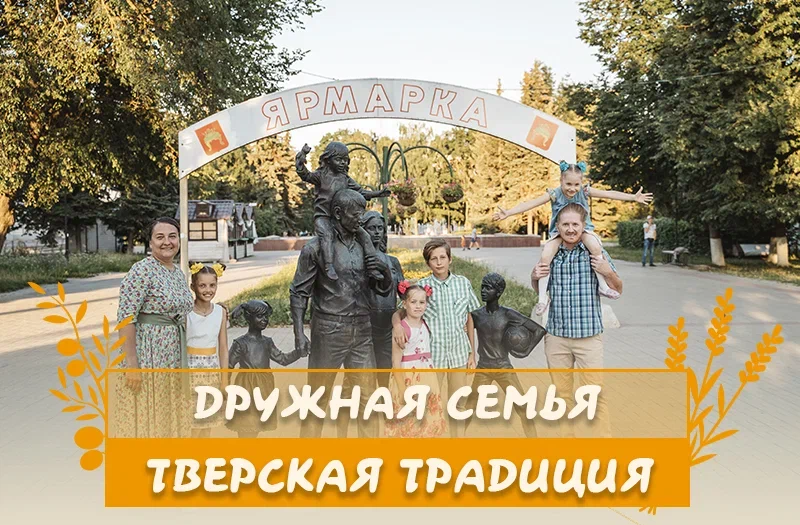 РИА «Верхневолжье» дарит читателям открытки к Дню семьи, любви и верности