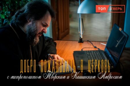 Тверской митрополит Амвросий: является ли «ложь во благо» грехом?