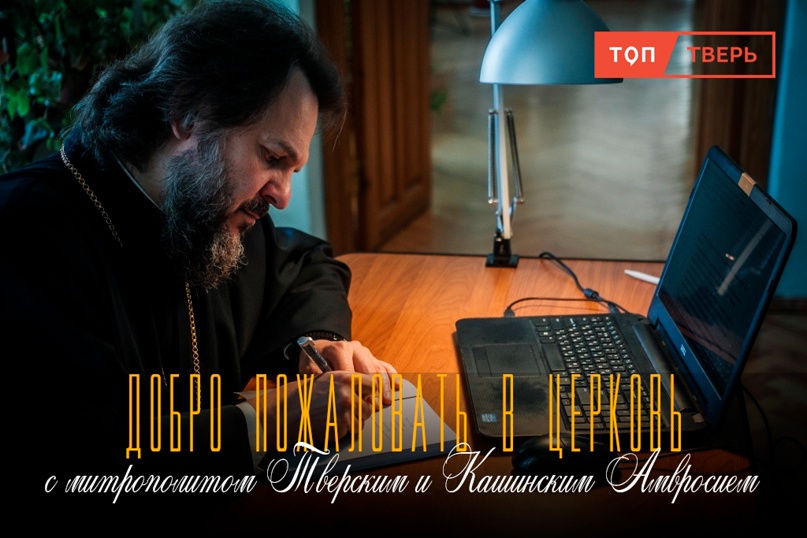 Тверской митрополит Амвросий: является ли «ложь во благо» грехом?