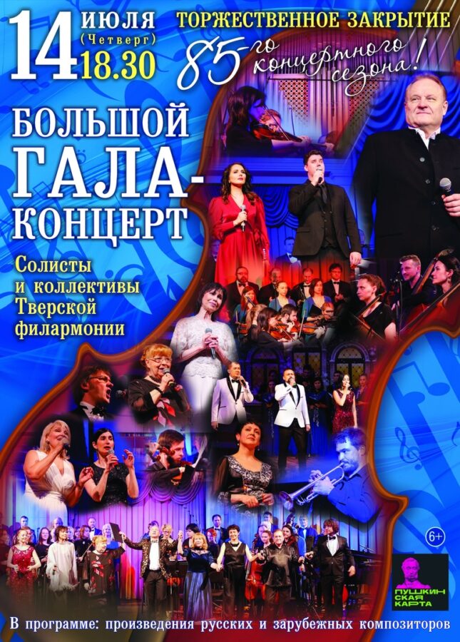В Тверской филармонии торжественно закроют 85-й концертный сезон