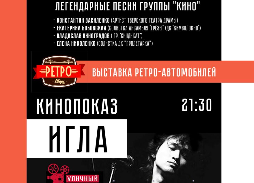 В Твери под открытым небом покажут фильм «Игла» В Твери под открытым небом покажут фильм «Игла»