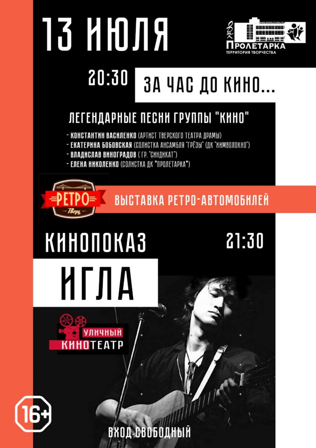 В Твери под открытым небом покажут фильм «Игла»