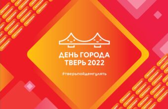 В Твери опубликовали подробную программу Дня города