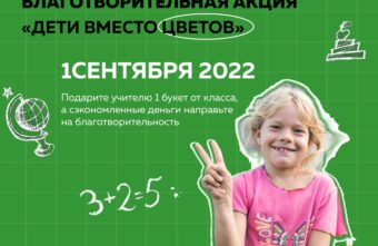 Учителям – цветы, детям – дом: купить один букет, чтобы помочь многим