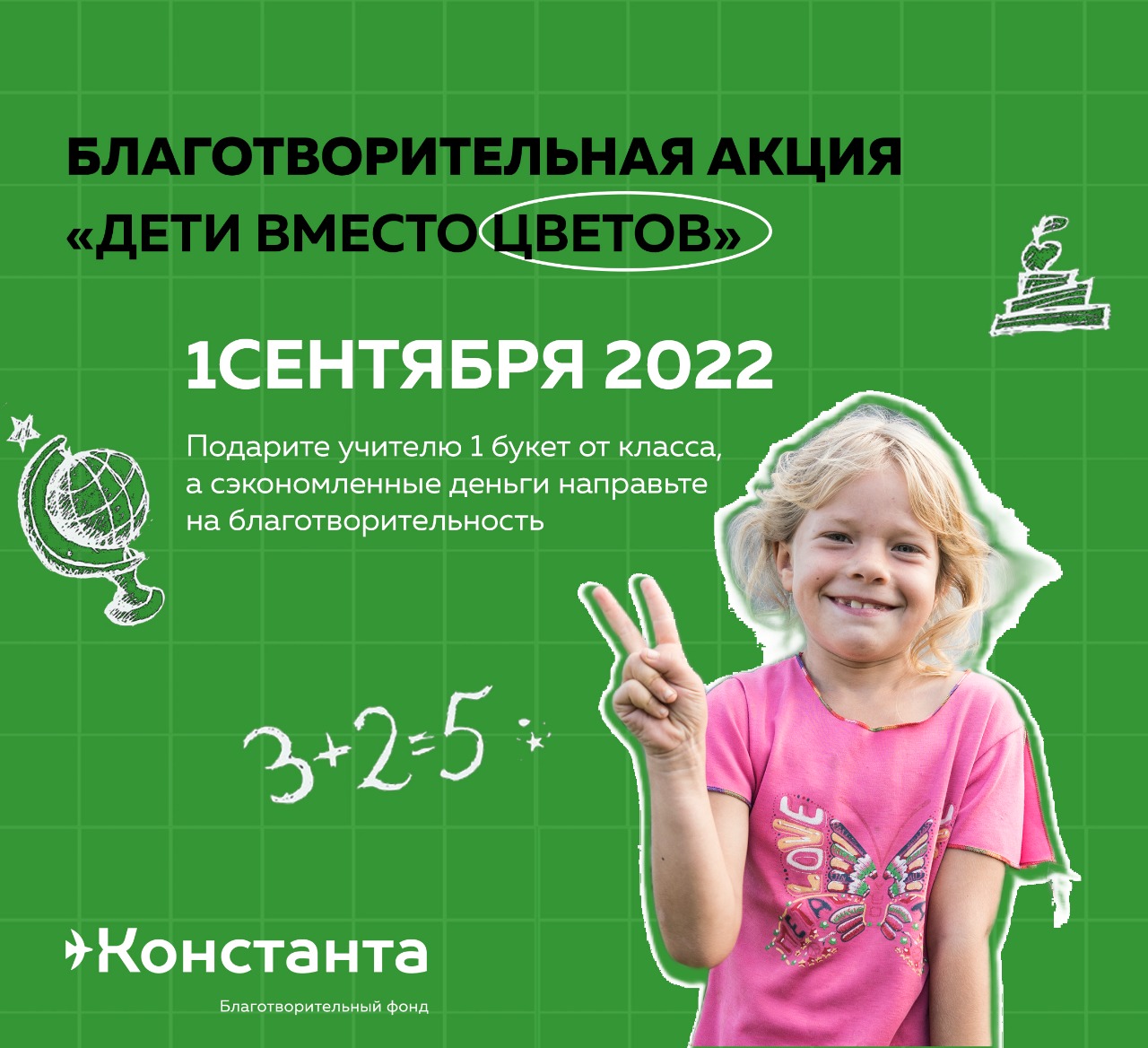 Учителям – цветы, детям – дом: купить один букет, чтобы помочь многим