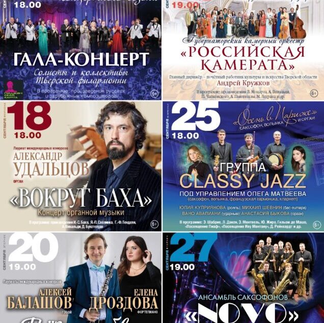 Тверская филармония открывает новый концертный сезон
