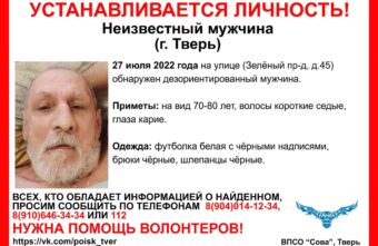 Волонтёры Твери пытаются установить личность дезориентированного пенсионера Волонтёры Твери пытаются установить личность дезориентированного пенсионера