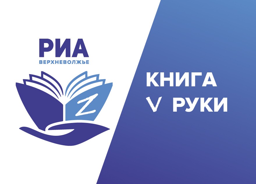 РИА Верхневолжье доставит книги в руки пациентов ростовского госпиталя