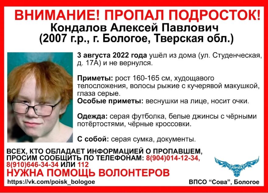 Волонтёры просят жителей Тверской области помочь найти подростка Волонтёры просят жителей Тверской области помочь найти подростка