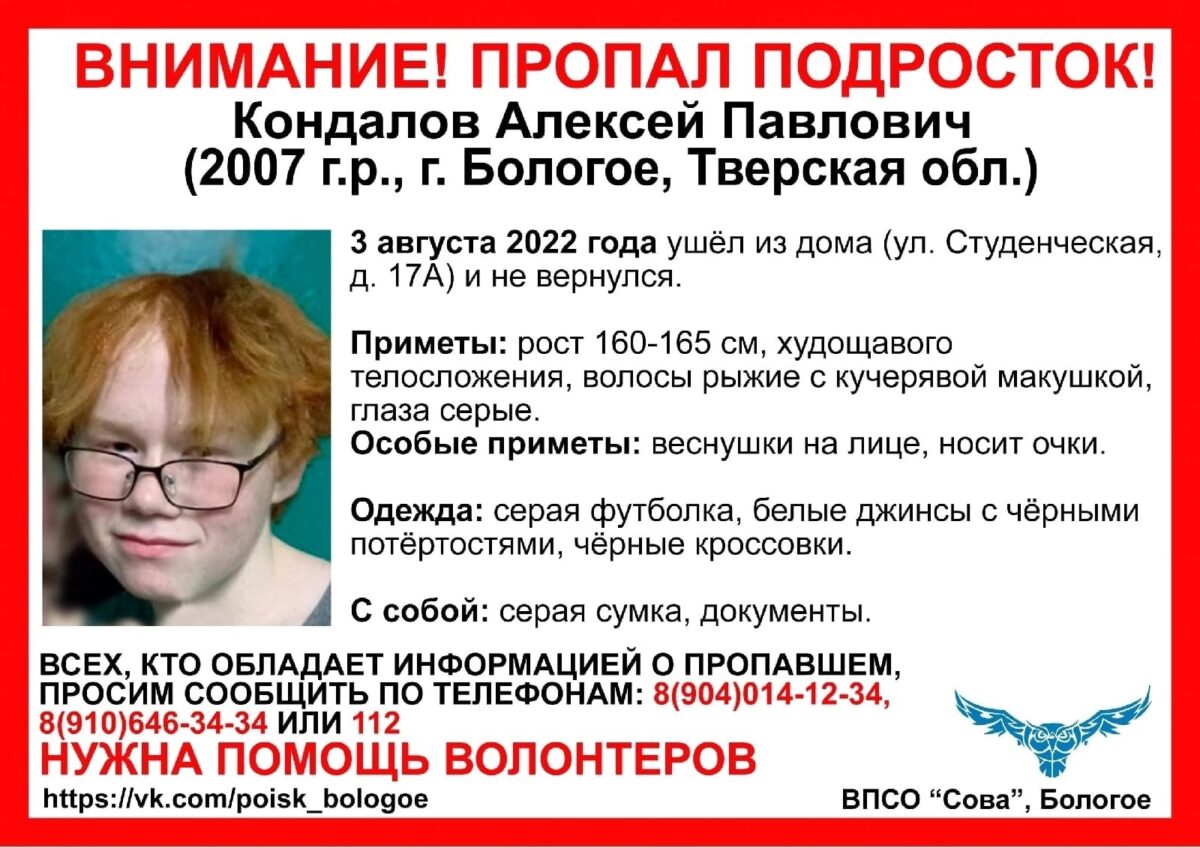 Волонтёры просят жителей Тверской области помочь найти подростка Волонтёры просят жителей Тверской области помочь найти подростка