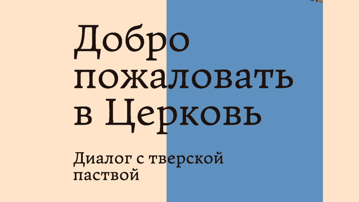 Митрополит Амвросий презентует новую книгу, созданную вместе с РИА "Верхневолжье"