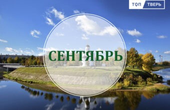 Жилье, субсидии и техосмотр: какие новые законы изменят жизнь тверитян в сентябре Жилье, субсидии и техосмотр: какие новые законы изменят жизнь тверитян в сентябре