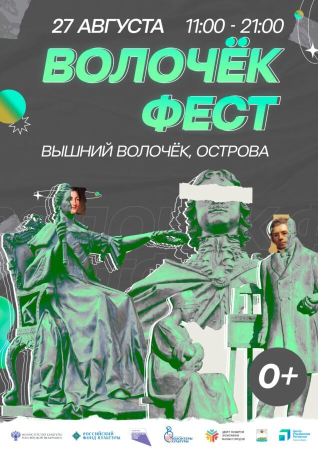 В Тверской области впервые пройдет культурный фестиваль «ВолочекФест»