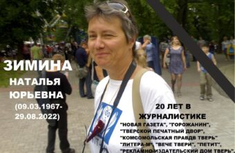 Ушла из жизни талантливая тверская журналистка Наталья Зимина