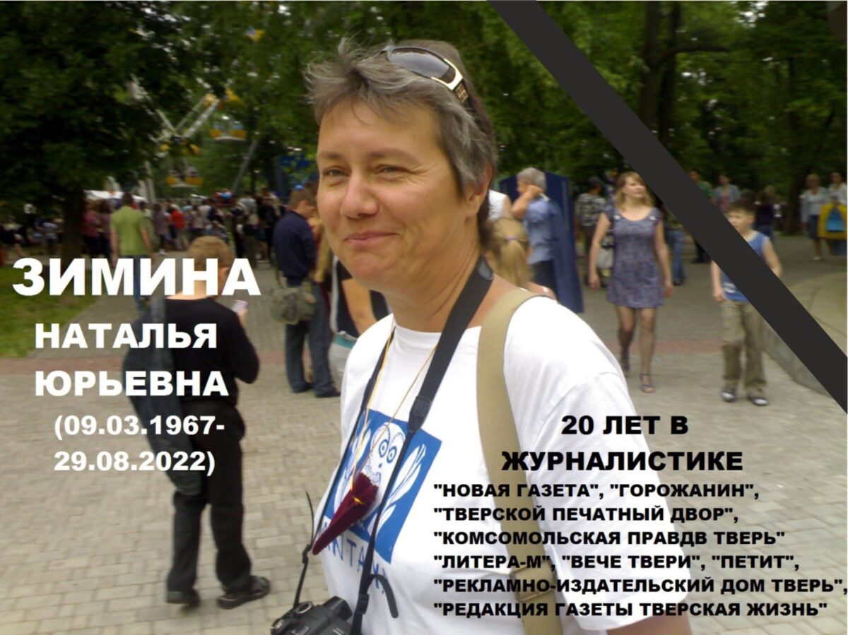 Ушла из жизни талантливая тверская журналистка Наталья Зимина