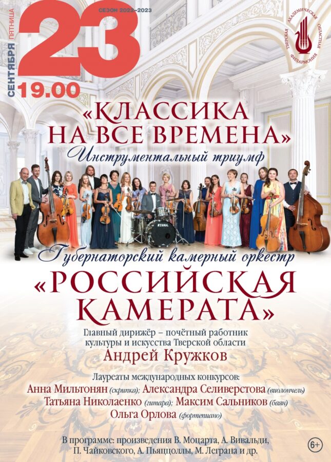 «Классика на все времена» будет звучать на сцене Тверской филармонии