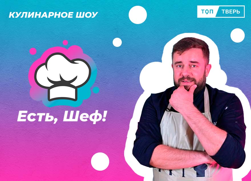 Простой сложный бургер, профитроли и секретный картофель: ведущий шоу «Есть, Шеф!» Виктор Коршунов рассказал, как мечта стала реальностью
