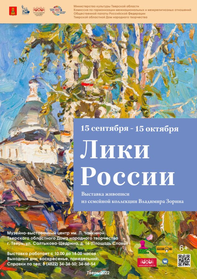 «Лики России»: в Твери откроется выставка живописи, посвященная российской провинции