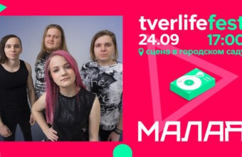 Tverlife fest: Не детский рок от группы MALAЯ Tverlife fest: Не детский рок от группы MALAЯ