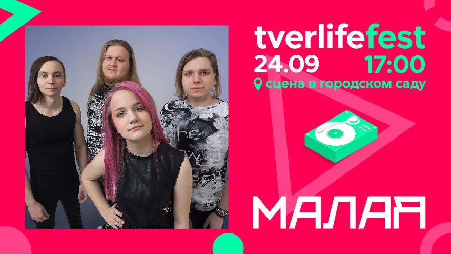 Tverlife fest: Не детский рок от группы MALAЯ
