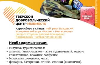 Добровольцы тверского штаба #МЫВМЕСТЕ объявили оперативный сбор вещей для мобилизованных жителей Тверской области