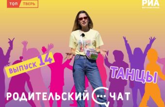 «Родительский чат»: займите ребёнка танцами
