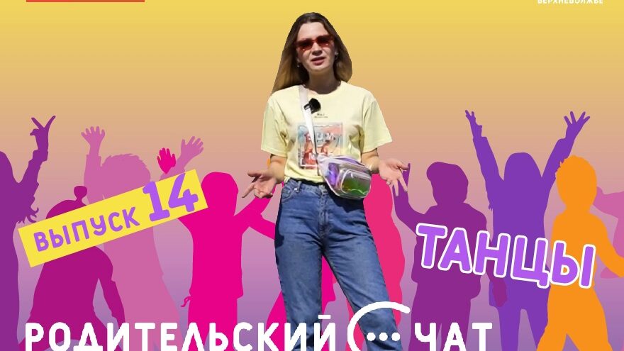 «Родительский чат»: займите ребёнка танцами