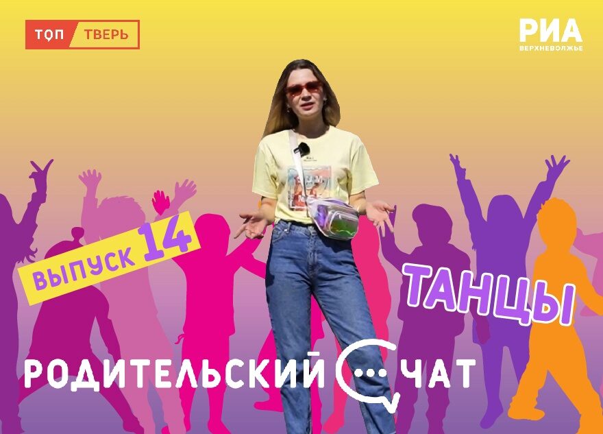 «Родительский чат»: займите ребёнка танцами «Родительский чат»: займите ребёнка танцами