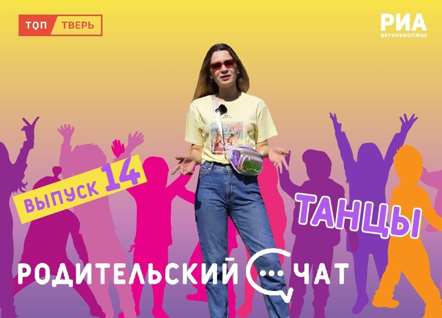 «Родительский чат»: займите ребёнка танцами