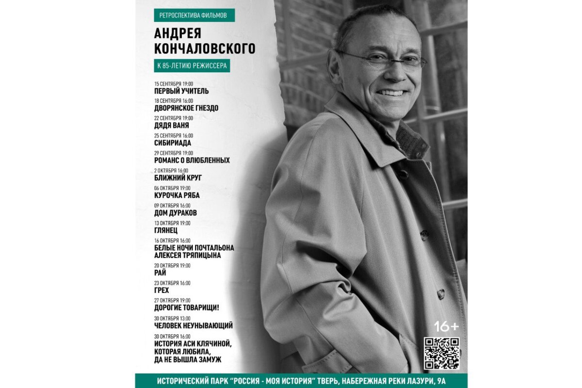 В Твери пройдут бесплатные кинопоказы фильмов Андрея Кончаловского
